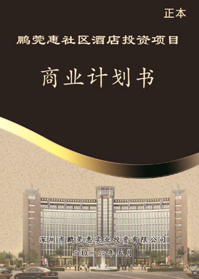 鵬莞惠社區酒店投資項目